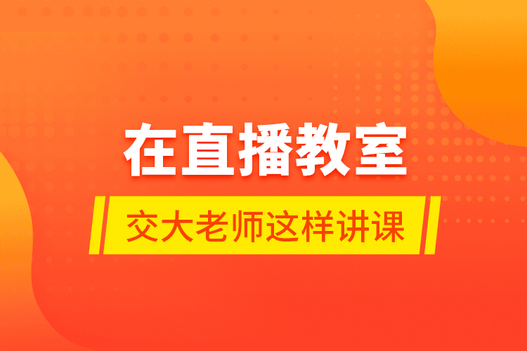 在直播教室，交大老師這樣講課……