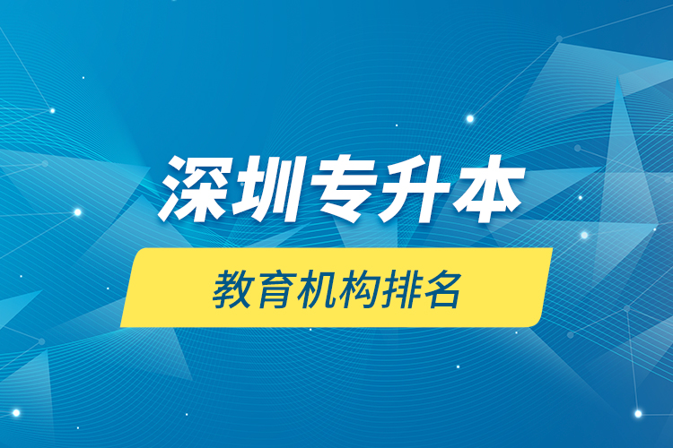 深圳專升本教育機構(gòu)排名