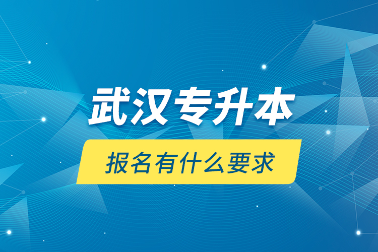 武漢專升本報名有什么要求？