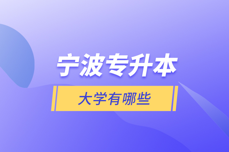 寧波專升本大學(xué)有哪些？