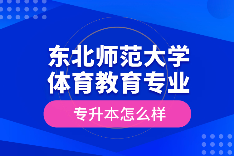 東北師范大學(xué)體育教育專業(yè)專升本怎么樣？