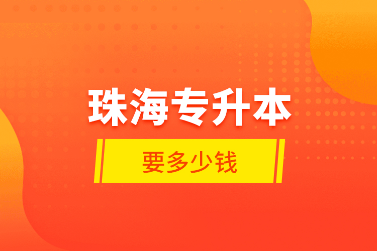 珠海專升本要多少錢(qián)？