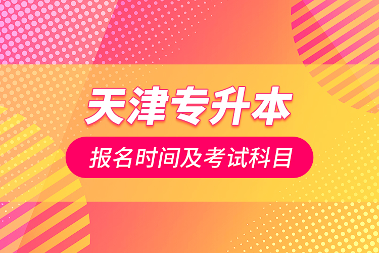 天津?qū)Ｉ緢?bào)名時(shí)間及考試科目