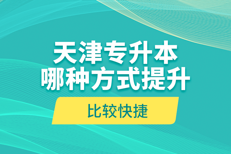 天津?qū)Ｉ灸姆N方式提升比較快捷？