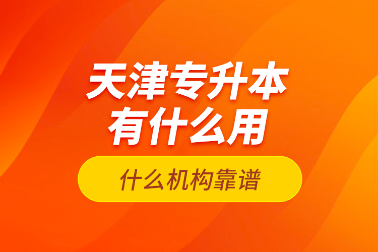 天津?qū)Ｉ居惺裁从?？什么機(jī)構(gòu)靠譜？