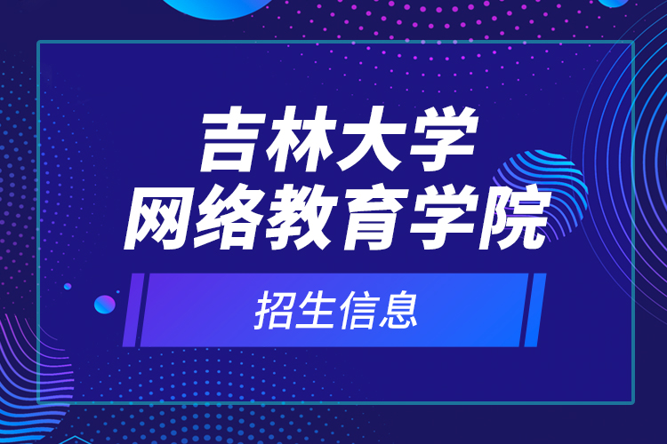 吉林大學網(wǎng)絡教育學院招生信息