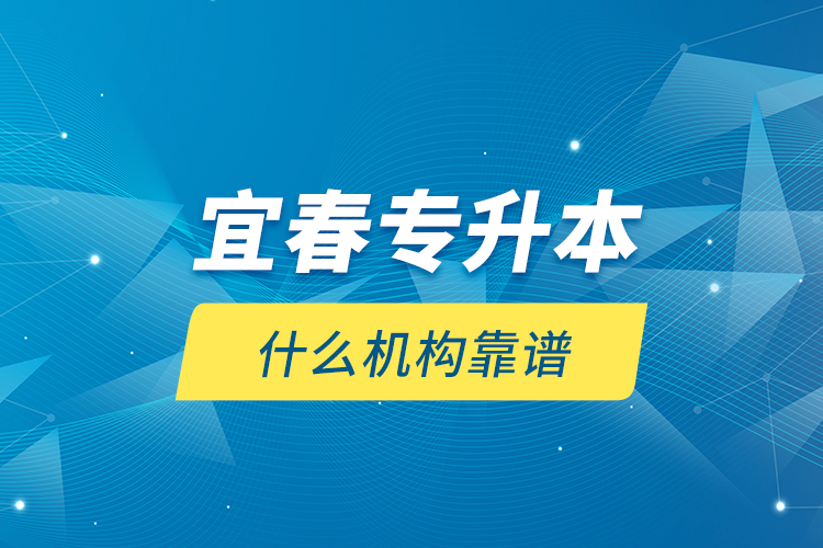 宜春專升本什么機構靠譜？