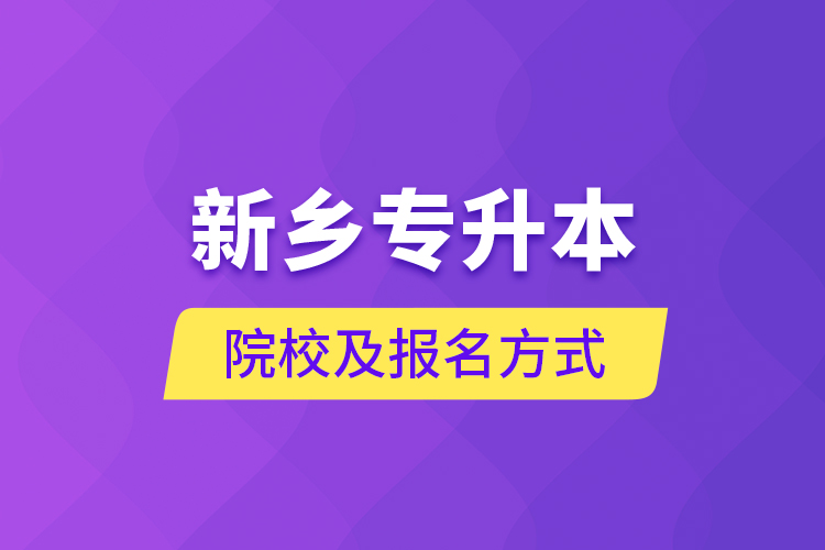 新鄉(xiāng)專升本院校及報(bào)名方式