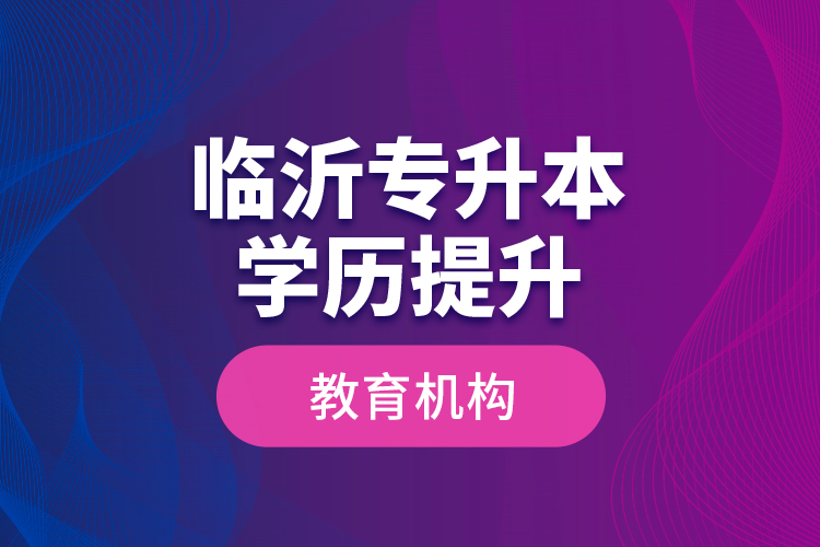 臨沂專升本學歷提升教育機構(gòu)