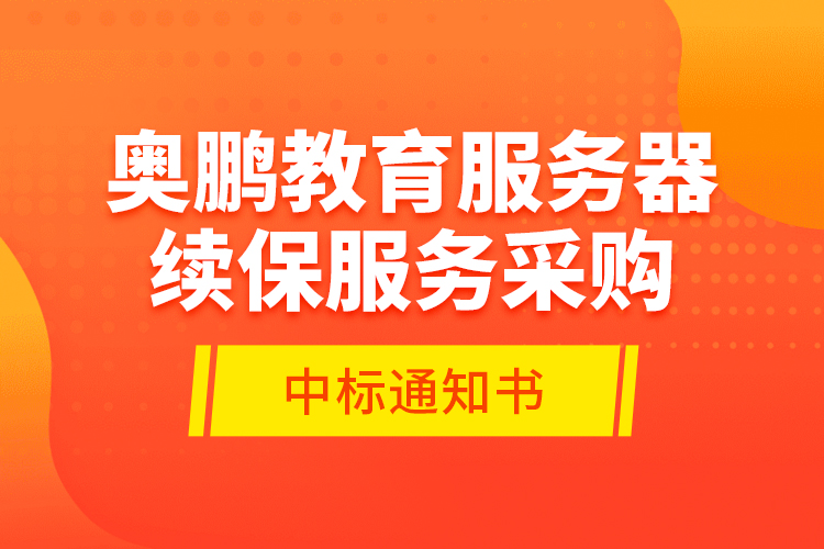 奧鵬教育服務(wù)器續(xù)保服務(wù)采購(gòu)—中標(biāo)通知書(shū)