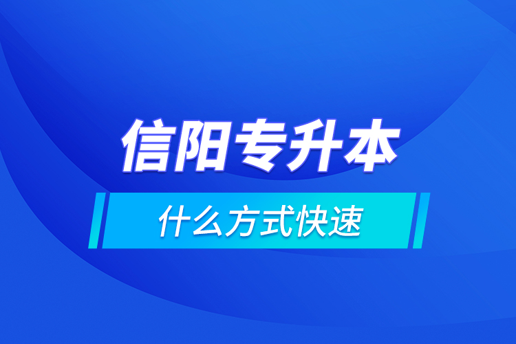 信陽專升本什么方式快速？