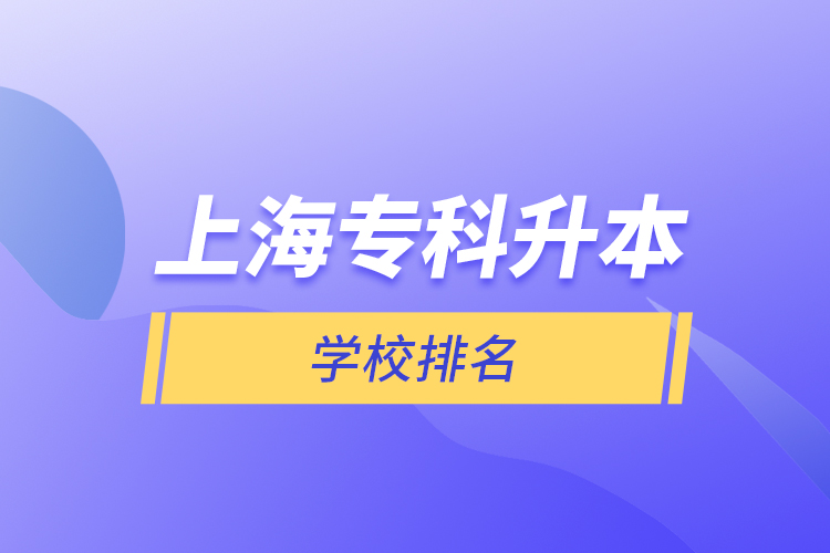 上海?？粕緦W校排名