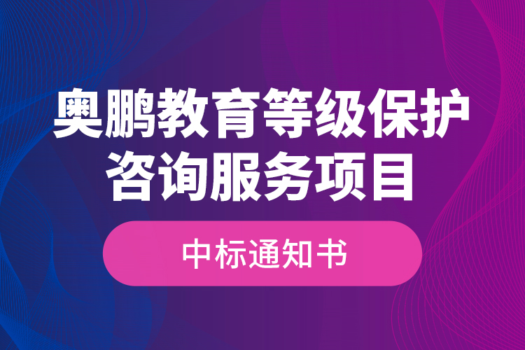 奧鵬教育等級保護咨詢服務項目—中標通知書