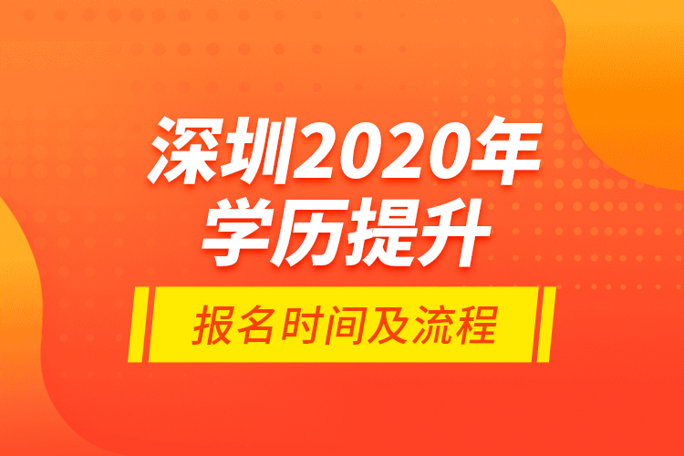 深圳2020年學歷提升報名時間及流程