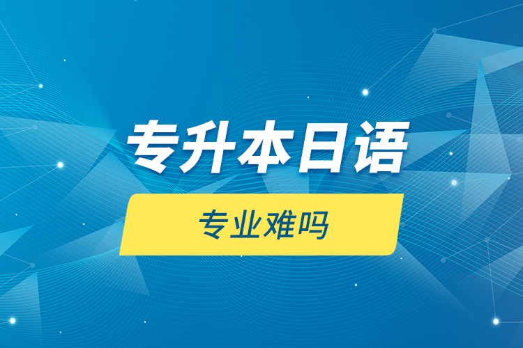 專升本日語專業(yè)難嗎？