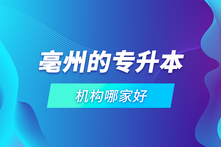 亳州的專升本機(jī)構(gòu)哪家好？