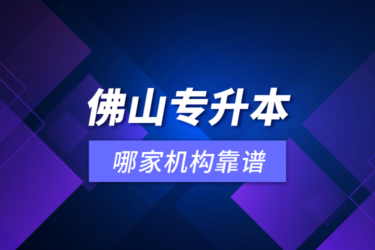 佛山專升本哪家機構(gòu)靠譜？