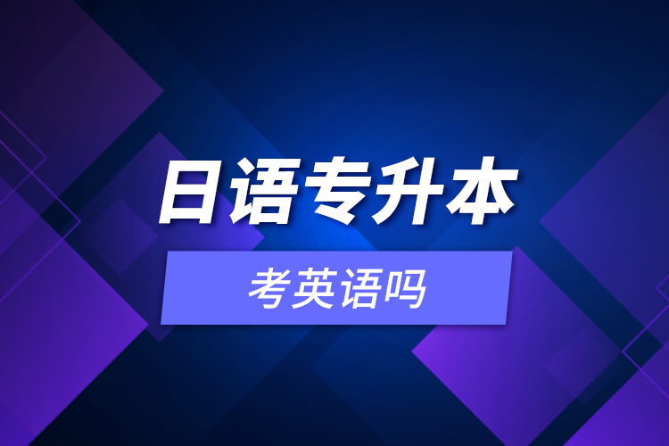 日語專升本考英語嗎？