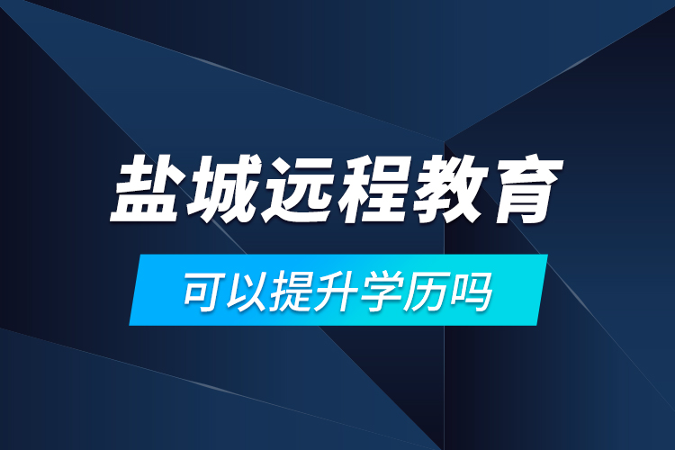 鹽城遠(yuǎn)程教育可以提升學(xué)歷嗎？