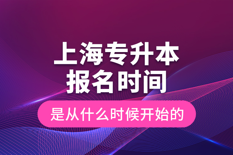 上海專升本報(bào)名時(shí)間是從什么時(shí)候開始的？