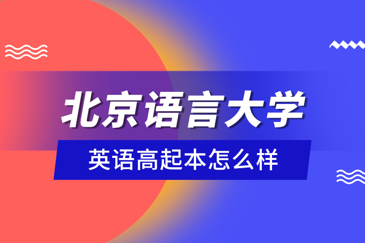 北京語言大學英語高起本怎么樣？