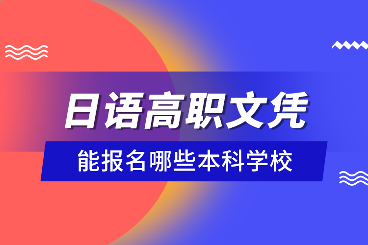 日語高職文憑能報名哪些本科學(xué)校？