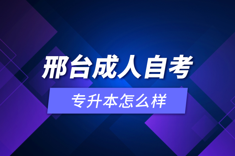 邢臺成人自考專升本怎么樣？