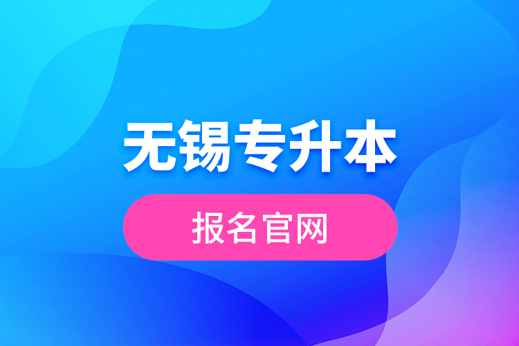 無錫專升本報(bào)名官網(wǎng)