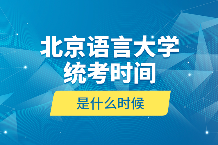 北京語言大學(xué)統(tǒng)考時間是什么時候？