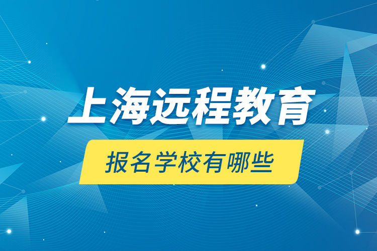 上海遠程教育報名學校有哪些？