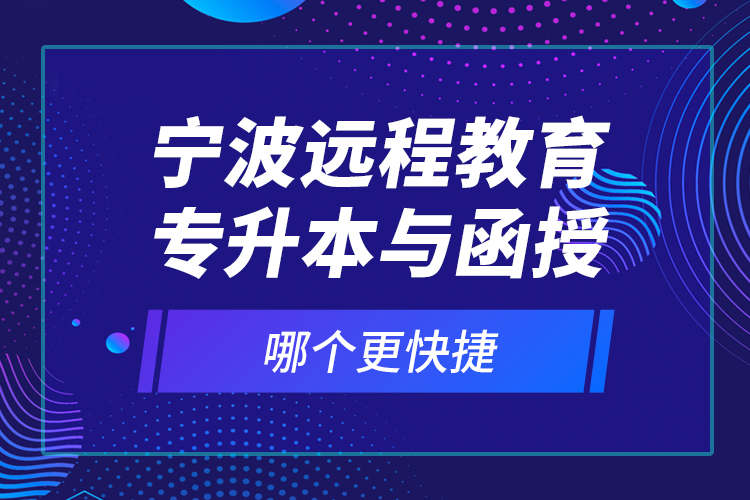 寧波遠程教育專升本與函授哪個更快捷？