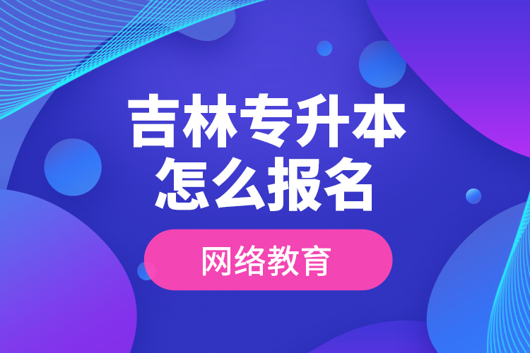 吉林專升本怎么報名網(wǎng)絡(luò)教育？