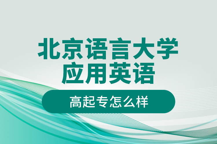 北京語言大學(xué)應(yīng)用英語高起專怎么樣？