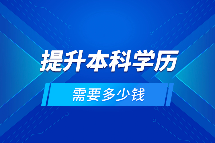 提升本科學歷需要多少錢？