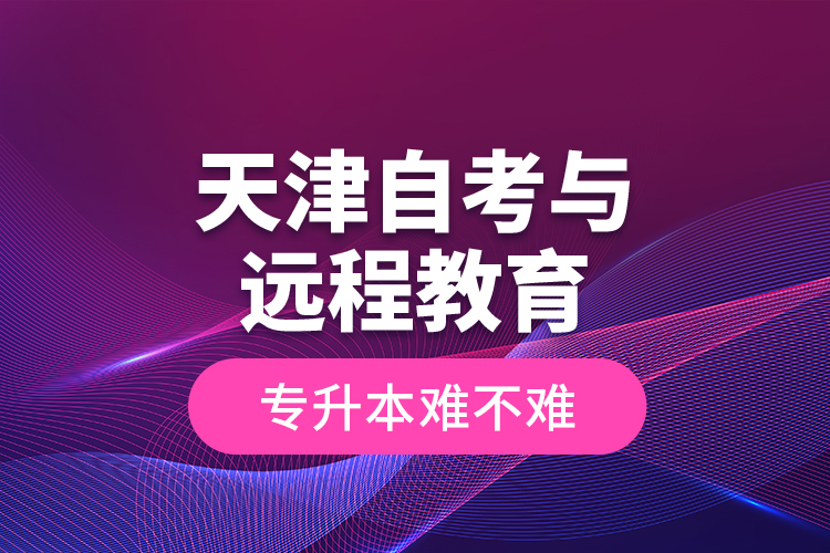 天津自考與遠(yuǎn)程教育專升本難不難？