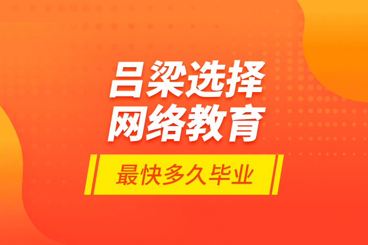 呂梁選擇網(wǎng)絡(luò)教育最快多久畢業(yè)？