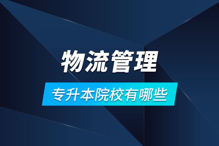 物流管理專升本院校有哪些？