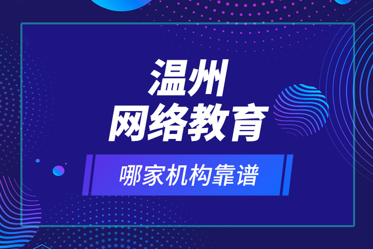 溫州網絡教育哪家機構靠譜？