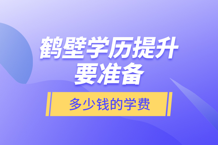 鶴壁學歷提升要準備多少錢的學費？