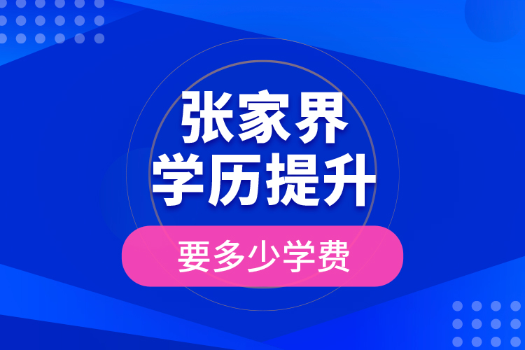 張家界學歷提升要多少學費？