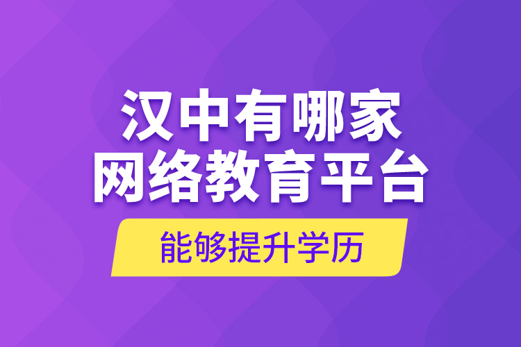 漢中有哪家網(wǎng)絡(luò)教育平臺能夠提升學(xué)歷？