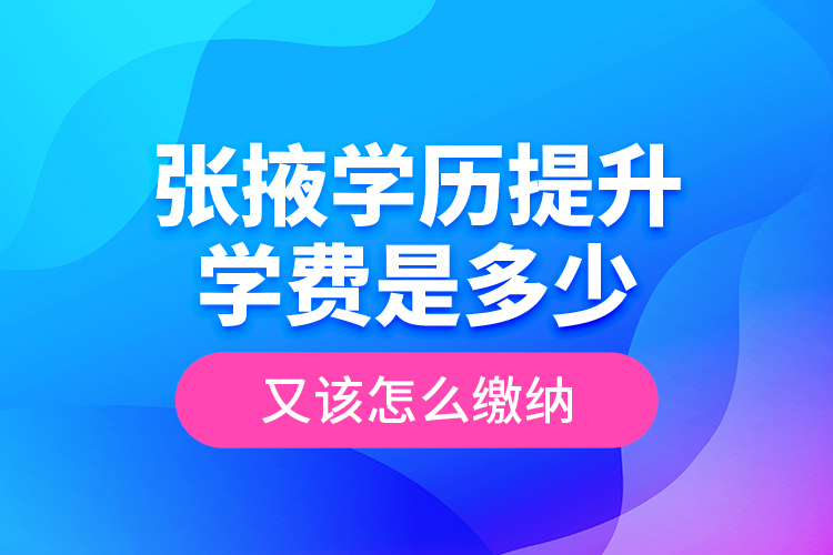 張掖學(xué)歷提升學(xué)費(fèi)是多少？又該怎么繳納？