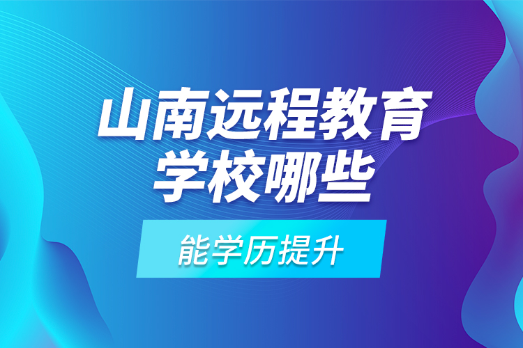 山南遠程教育學校哪些能學歷提升？