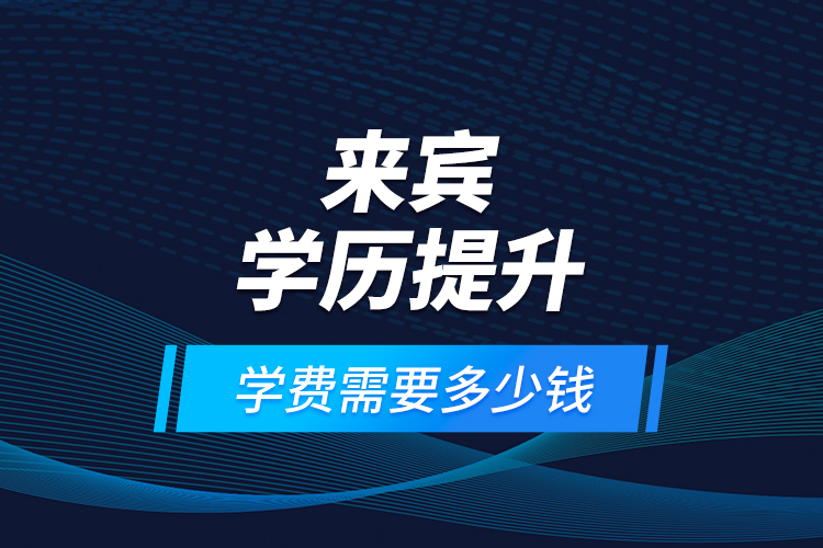 來賓學歷提升學費需要多少錢？