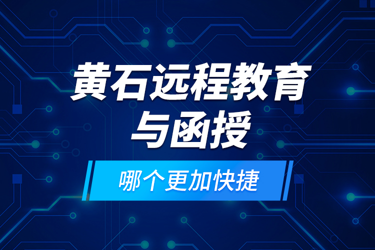 黃石遠(yuǎn)程教育與函授哪個(gè)更加快捷？