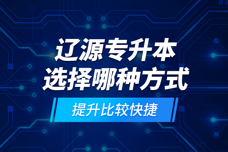 遼源專升本選擇哪種方式提升比較快捷？