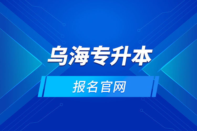 烏海專升本的報名官網(wǎng)？