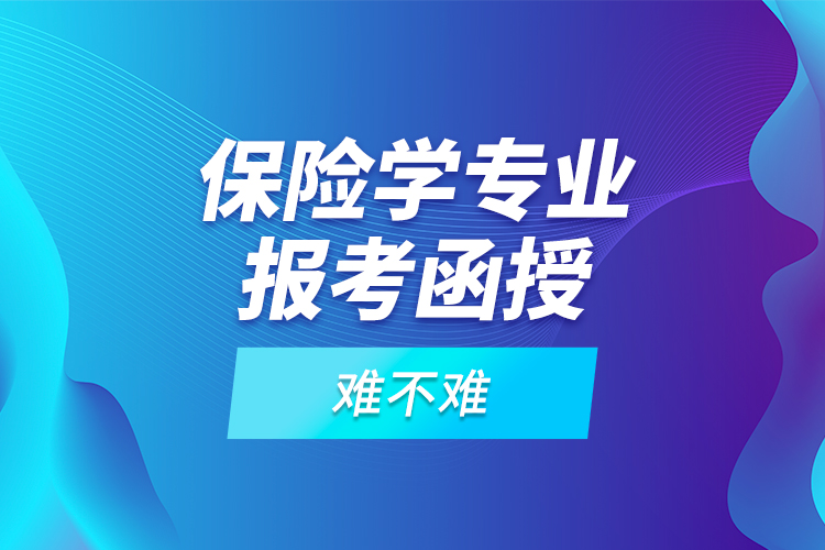 保險(xiǎn)學(xué)專業(yè)報(bào)考函授難不難？