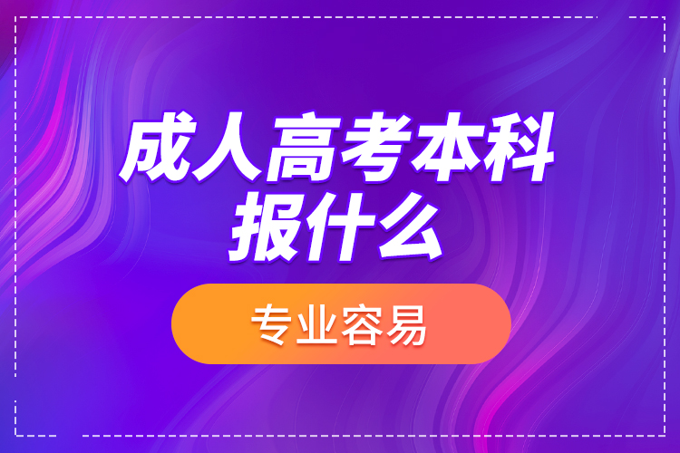 成人高考本科報(bào)什么專業(yè)容易？