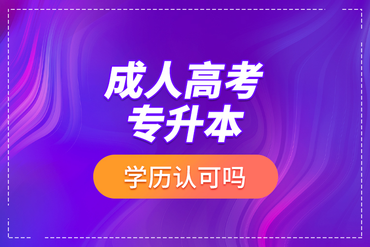 成人高考專升本學歷認可嗎？